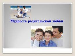 Областное онлайн родительское собрание «Взаимоотношения родителей и детей: как выглядят идеальные отношения с родителями»..